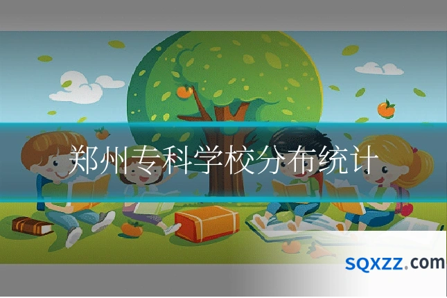 郑州专科学校分布统计