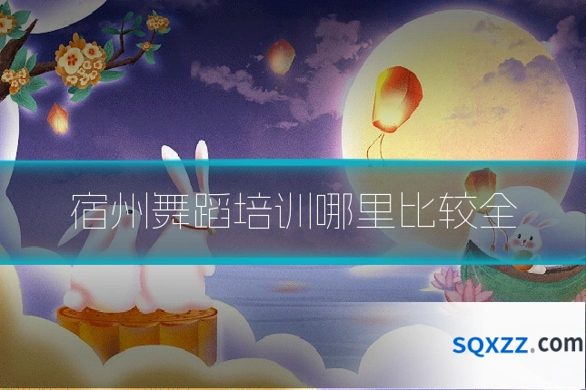 宿州舞蹈培训哪里比较全