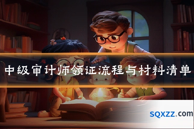 中级审计师领证流程与材料清单