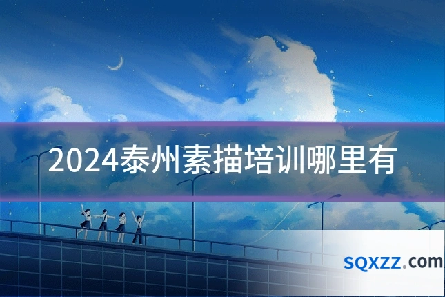 2024泰州素描培训哪里有