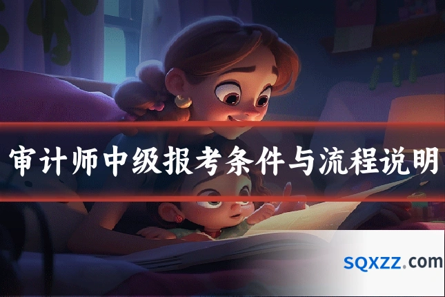 审计师中级报考条件与流程说明