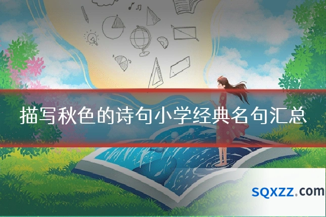 描写秋色的诗句小学经典名句汇总
