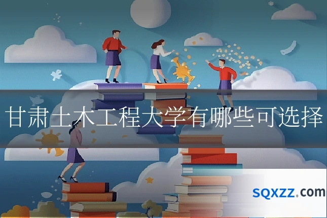 甘肃土木工程大学有哪些可选择