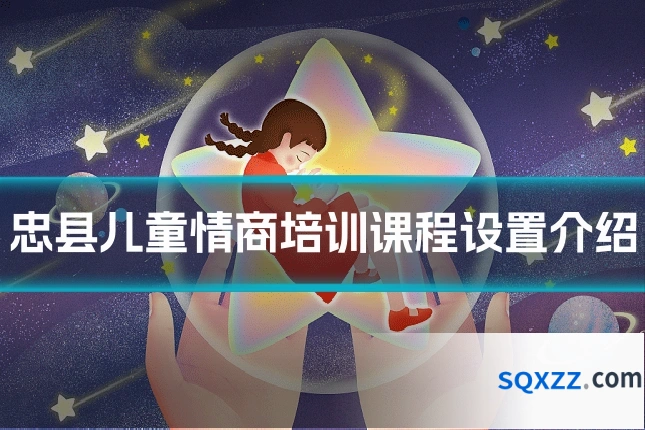 忠县儿童情商培训课程设置介绍