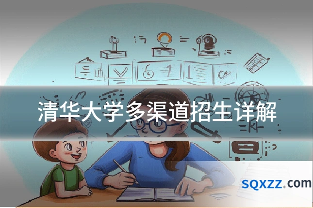 清华大学多渠道招生详解