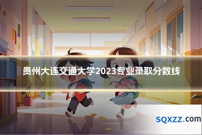 贵州大连交通大学2023专业录取分数线