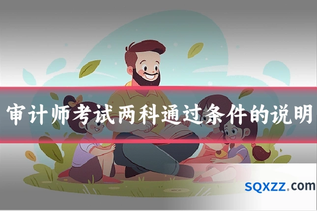 审计师考试两科通过条件的说明