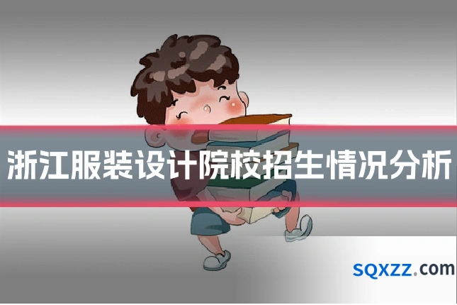 浙江服装设计院校招生情况分析