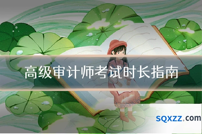 高级审计师考试时长指南
