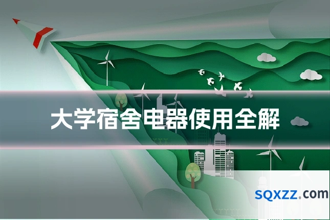 大学宿舍电器使用全解