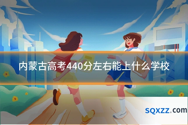 内蒙古高考440分左右能上什么学校