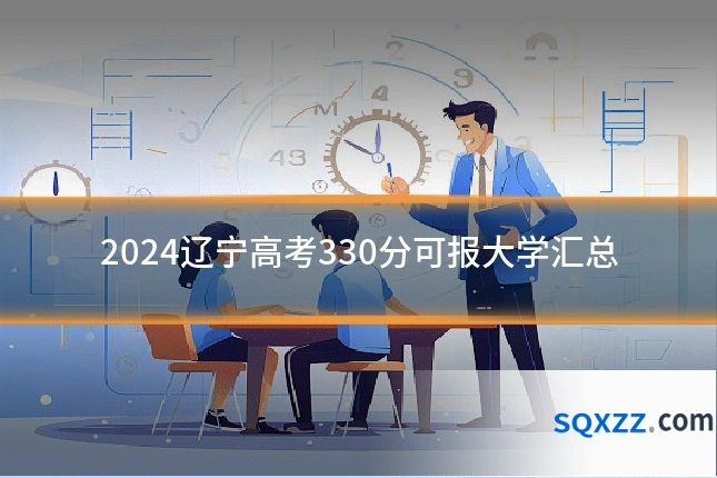 2024辽宁高考330分可报大学汇总