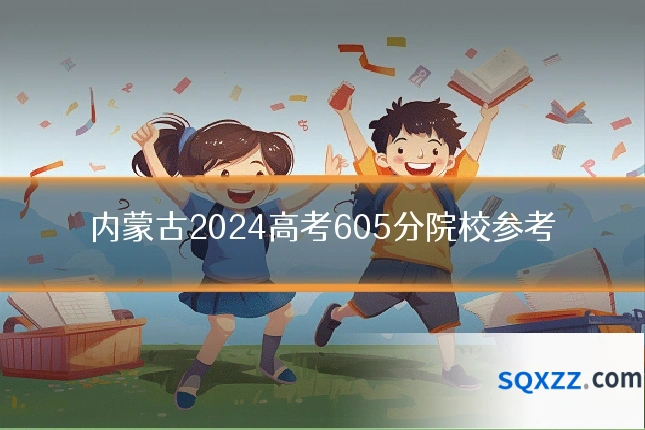 内蒙古2024高考605分院校参考