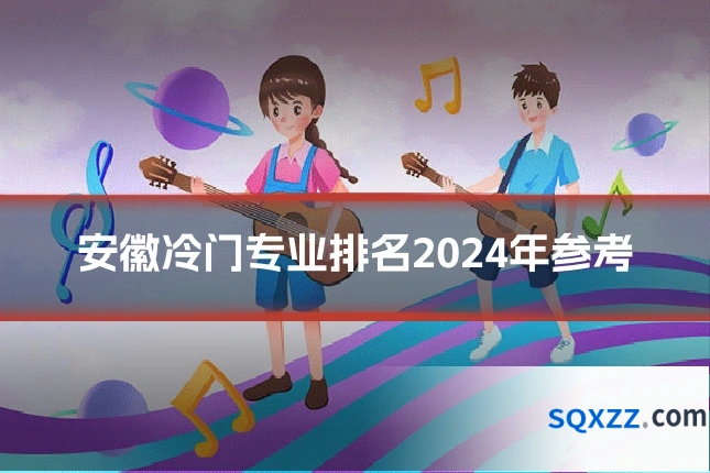 安徽冷门专业排名2024年参考