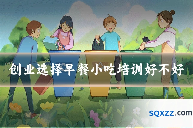 创业选择早餐小吃培训好不好