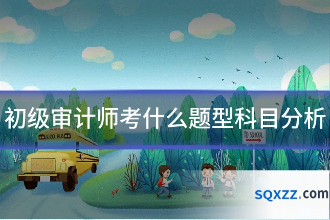 初级审计师考什么题型科目分析