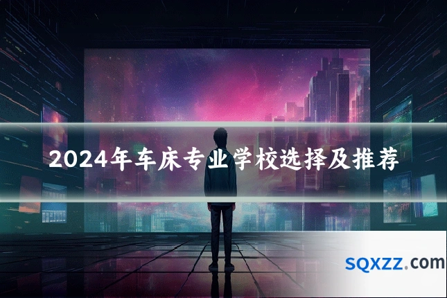 2024年车床专业学校选择及推荐