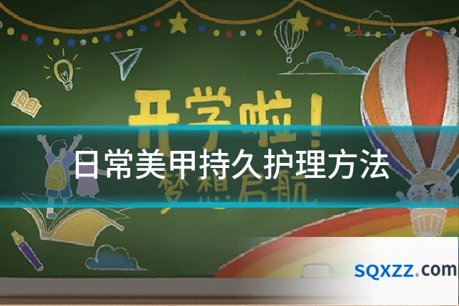 日常美甲持久护理方法