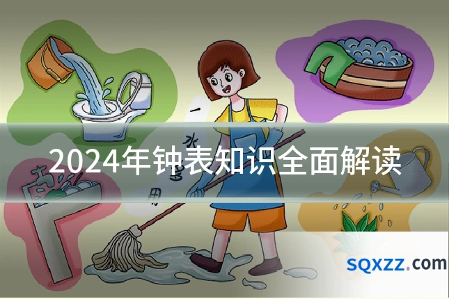 2024年钟表知识全面解读
