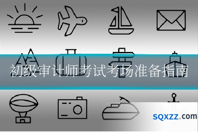 初级审计师考试考场准备指南