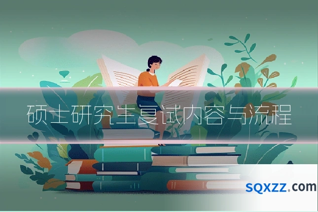硕士研究生复试内容与流程