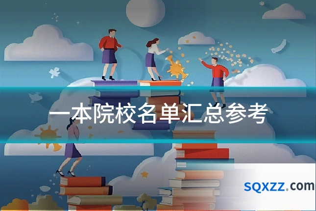 一本院校名单汇总参考