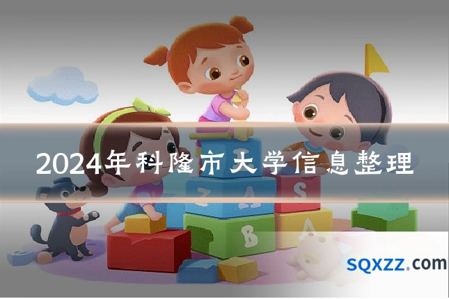2024年科隆市大学信息整理