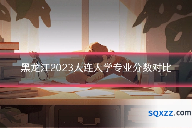黑龙江2023大连大学专业分数对比