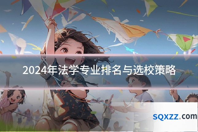 2024年法学专业排名与选校策略