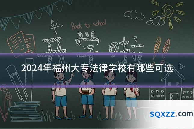 2024年福州大专法律学校有哪些可选