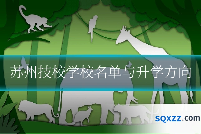 苏州技校学校名单与升学方向