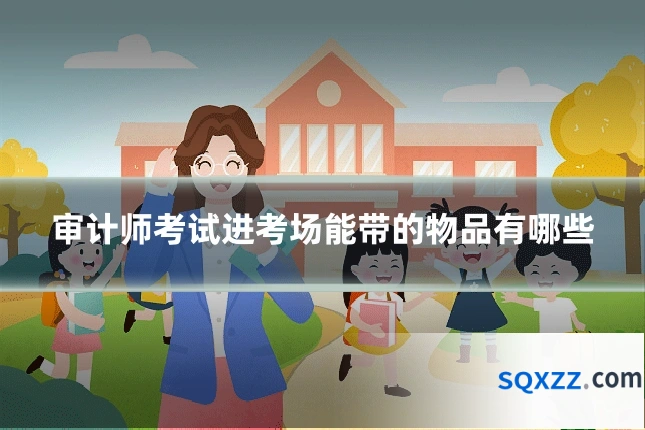 审计师考试进考场能带的物品有哪些