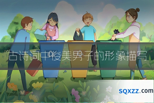 古诗词中俊美男子的形象描写