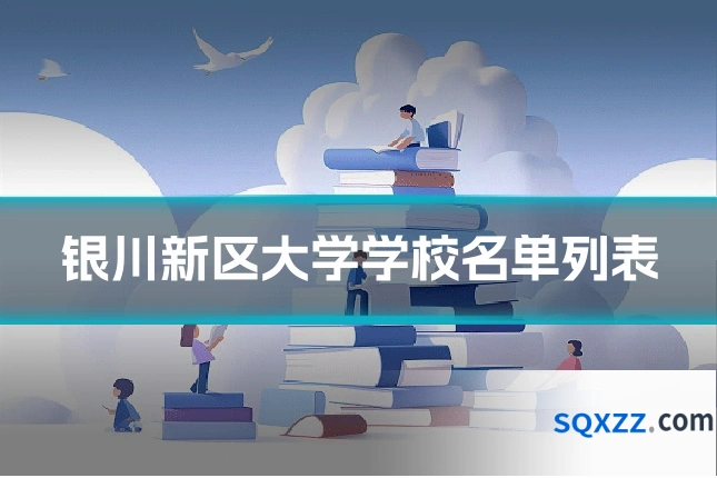 银川新区大学学校名单列表