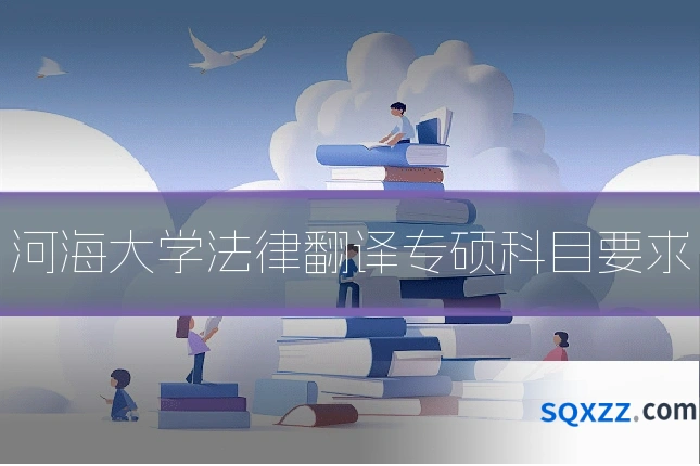 河海大学法律翻译专硕科目要求