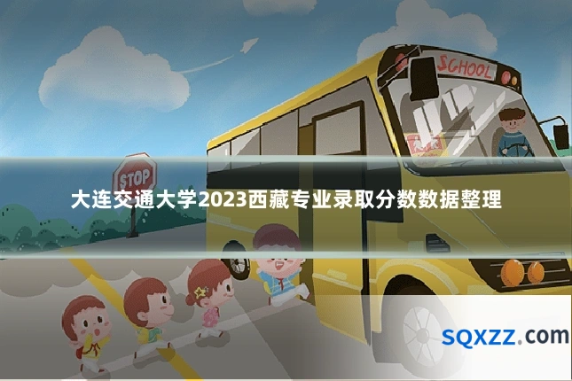 大连交通大学2023西藏专业录取分数数据整理