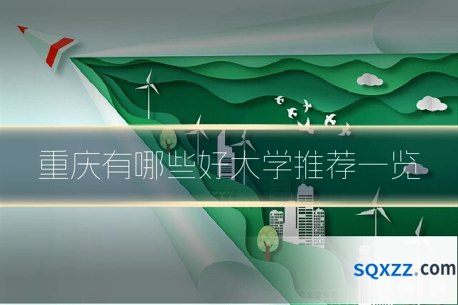 重庆有哪些好大学推荐一览