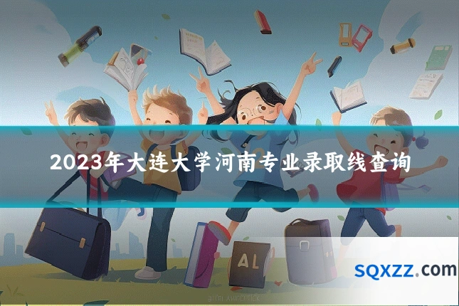 2023年大连大学河南专业录取线查询