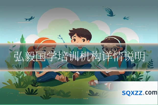 弘毅国学培训机构详情说明