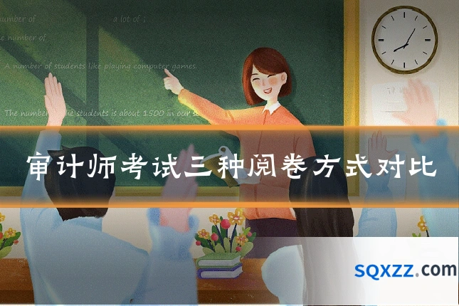 审计师考试三种阅卷方式对比