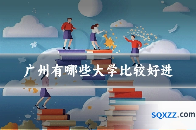 广州有哪些大学比较好进