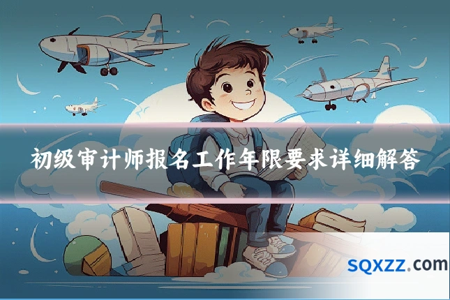 初级审计师报名工作年限要求详细解答