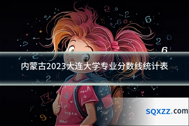 内蒙古2023大连大学专业分数线统计表