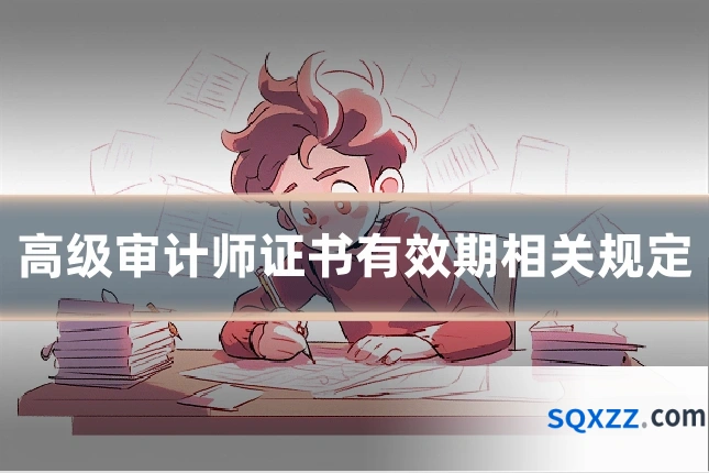 高级审计师证书有效期相关规定