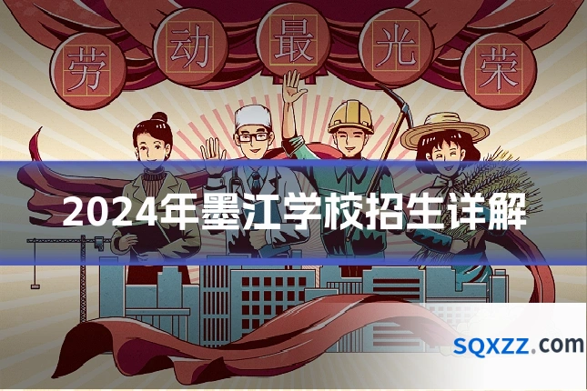2024年墨江学校招生详解