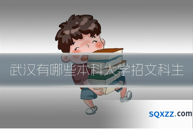 武汉有哪些本科大学招文科生