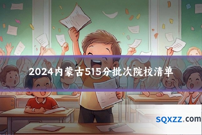 2024内蒙古515分批次院校清单