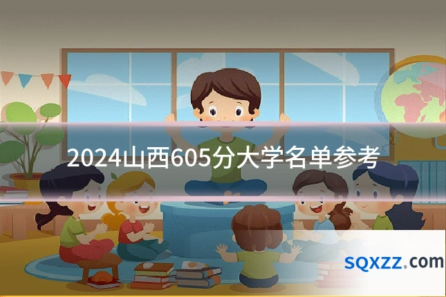 2024山西605分大学名单参考