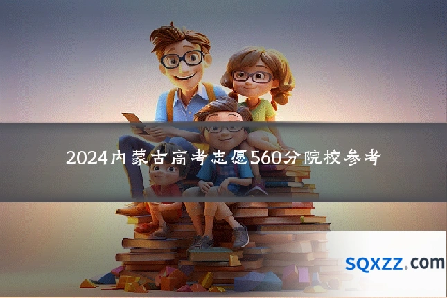 2024内蒙古高考志愿560分院校参考