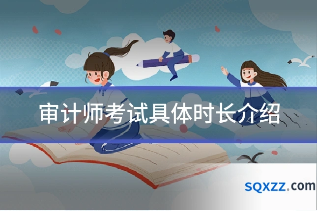审计师考试具体时长介绍